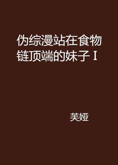 (綜漫同人)偽綜漫 站在食物鏈叮端的昧子 I