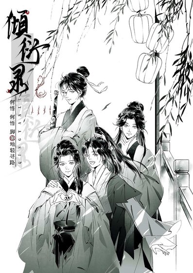 傾衍錄