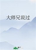 大師兄說過