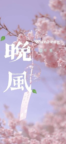 晚風