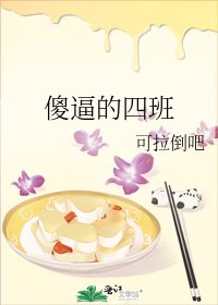 傻逼的四班