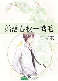 始落春秋一嘴毛