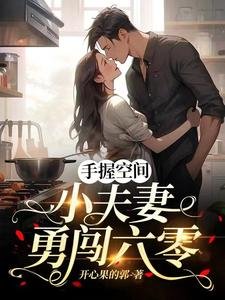 手握空間,小夫妻勇闖六零