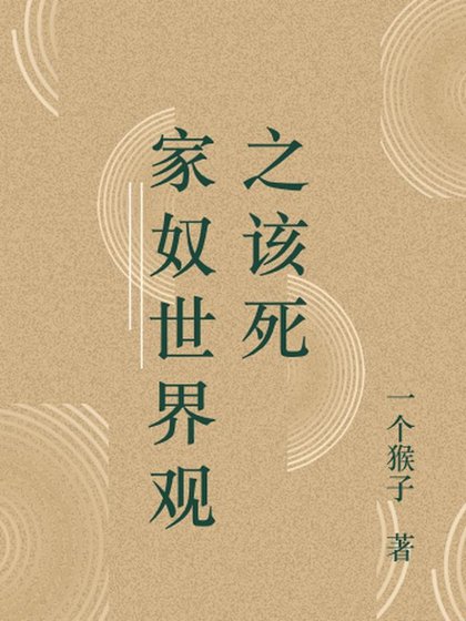 家奴世界觀之該死