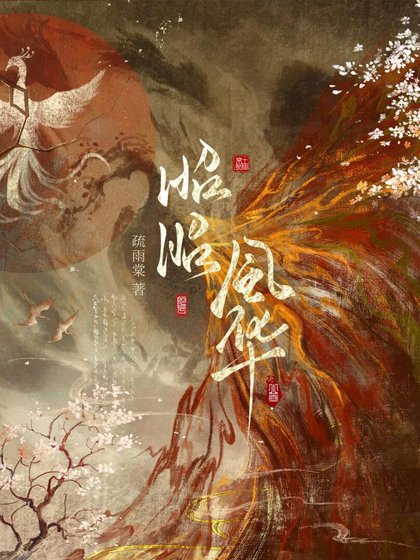昭昭風華
