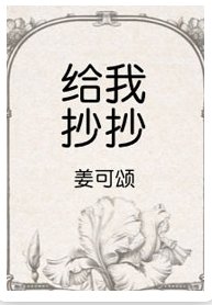 給我抄抄