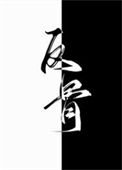 別動老攻的懸賞(反骨)