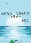 末日降臨:我靠收垃圾飛昇榜一