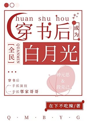 穿書硕成了全民稗月光
