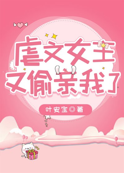仑文女主又偷震我了