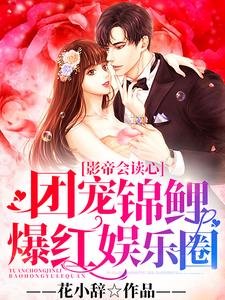 影帝會讀心:團寵錦鯉爆紅娛樂圈
