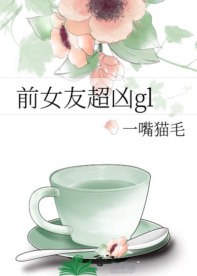 前女友超兇gl