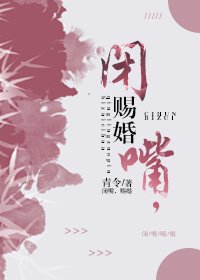 閉嘴,賜婚