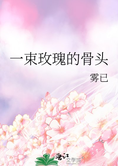 一束玫瑰的骨頭