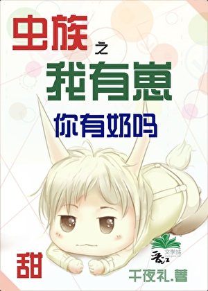 蟲族之我有崽你有领嗎