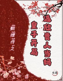 (甄嬛传同人)开局皇子,我成胖橘掌中宝/甄嬛传:皇子开局,选欣贵人当妈