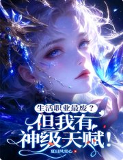 生活職業最廢?但我有神級天賦!/震驚!廢材生活系每天都在破紀錄