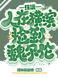 (綜漫同人)綜漫:人在橫濱撿到魏爾倫
