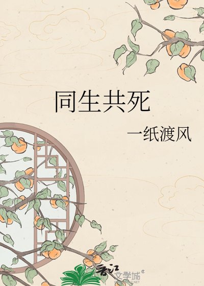 同生共死