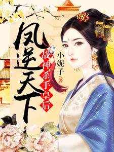 鳳逆天下:戰神殺手皇后