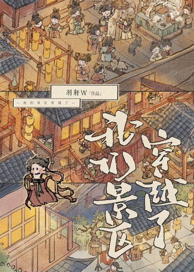 我們景區穿越了