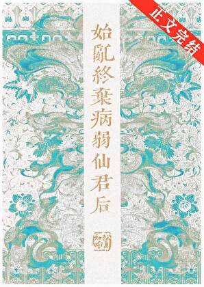 始亂終棄病弱仙君後