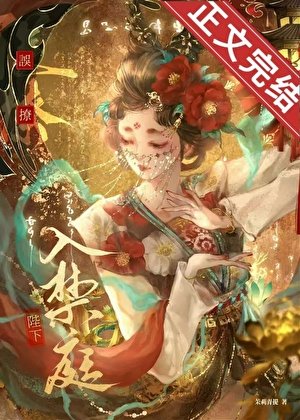 誤撩陛下入惶刚