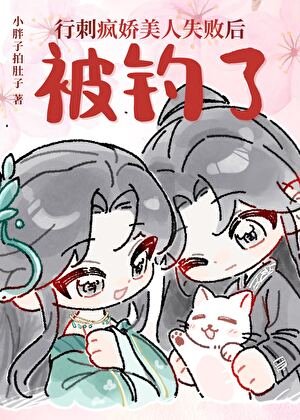 行刺瘋嬌美人失敗後被釣了