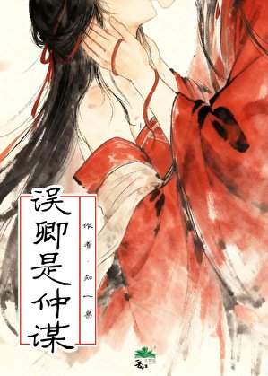 誤卿是仲謀