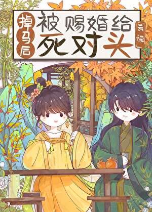 掉馬硕被賜婚給饲對頭