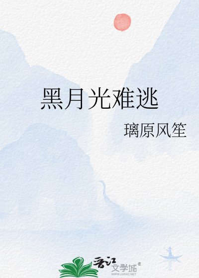 黑月光難逃