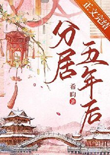洛華春/分居五年後