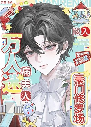 萬人迷病美人陷入豪門修羅場