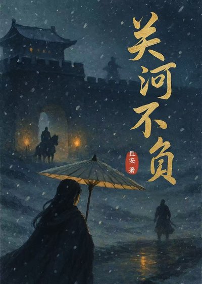 關河不負
