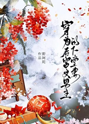 穿為硕宮文男主的下堂妻