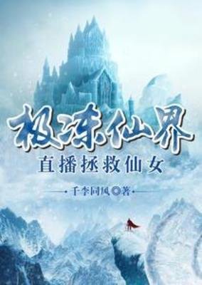 極凍仙界,直播拯救仙女