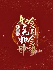 (綜影視同人)如懿傳:如圭如璋,令聞令望