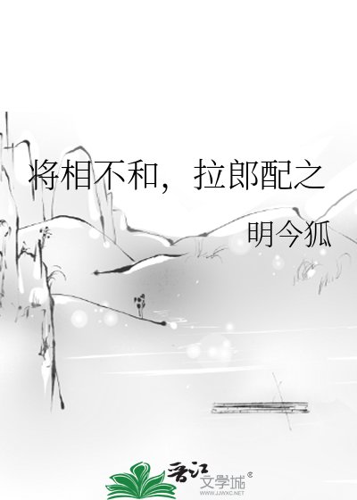 將相不和,拉郎培之
