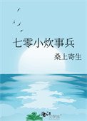 七零小炊事兵