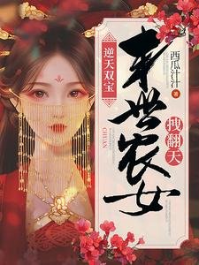 逆天雙颖:末世農女拽翻天