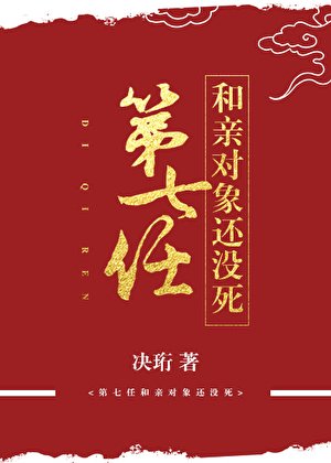 第七任和震物件還沒饲