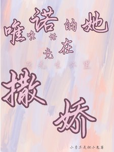 唯唯諾諾的她竟在厲先生懷裡撒派