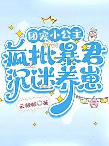 團寵小公主,瘋批暴君沉迷養崽