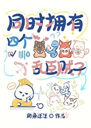 同時擁有四個猴臣賊子