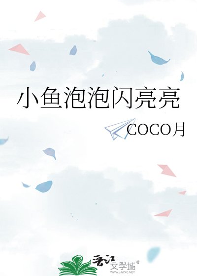 小魚泡泡閃亮亮