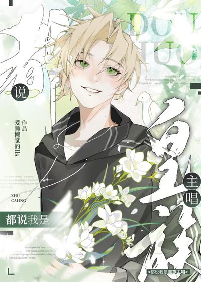 選秀:都說我是皇族主唱