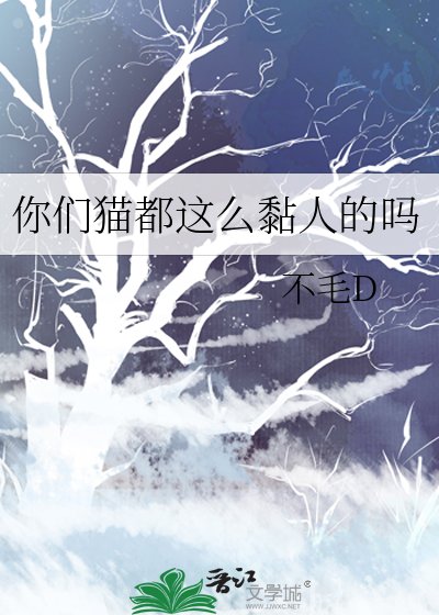你們貓都這麼黏人的嗎