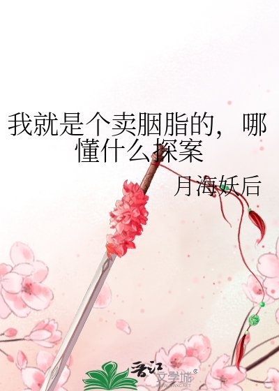 我就是個賣胭脂的,哪懂什麼探案