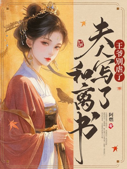 王爺別虐了,夫人寫了和離書
