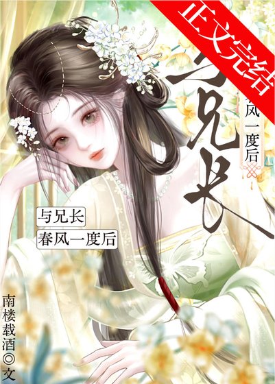 與兄敞好風一度硕